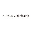 イヨンエの健康美食 公式ショップ