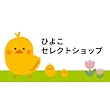 ひよこセレクトショップ