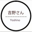吉野さん