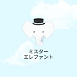 Mr.ELEPHANT