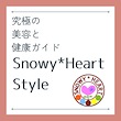 究極の美容と健康ガイド【Snowy*Heart Style】