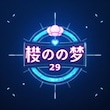 桜の夢29