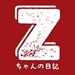 Zちゃんの日記