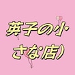 英子の小さな店
