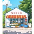 稻垣