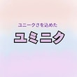 ユミニク