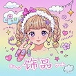 瞬艶工房