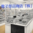 電子部品商店