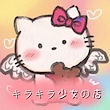 キラキラ少女の店