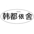 ハンドゥ・イシェHDYS.