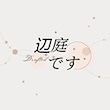 辺庭です