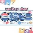 韓ビニバラエティショップ