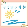 マカロン日和