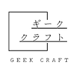ギーク クラフト