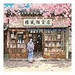 桜風雑貨店