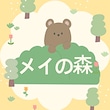 メイの森