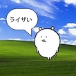 ライザい