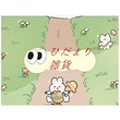 ひだまり雑貨