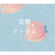 花簪アトリエ