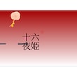 十六夜姫