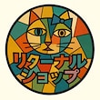 リターナルショップ