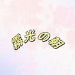 霧光の朝