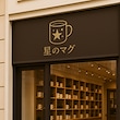 🥇星のマグ 正規店