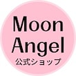 Moon Angel公式ショップ