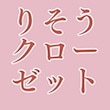 りそうクローゼット