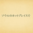ソウルの島山から漢南までストア2