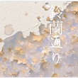 鈴蘭通り