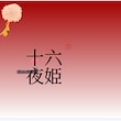十六夜姫