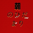 朝のひだまり