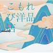 こもれび洋品店