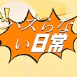 バズらない日常