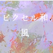ピクセル和風