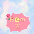 桜色の雲