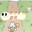 ひだまり雑貨