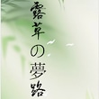 露草の夢路