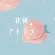 花簪アトリエ