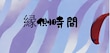 縁側時間