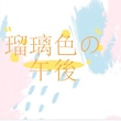 瑠璃色の午後