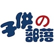 子供の部落