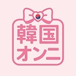 韓国オンニ
