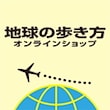 地球の歩き方オンラインショップ