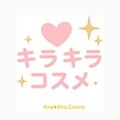 キラキラコスメ