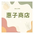 惠子商店