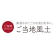 ご当地風土