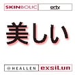 美しい.