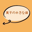 英子の小さな店